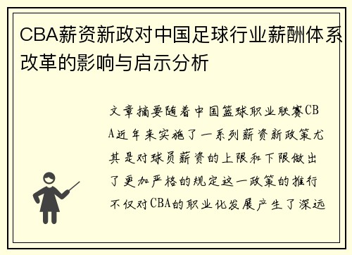 CBA薪资新政对中国足球行业薪酬体系改革的影响与启示分析