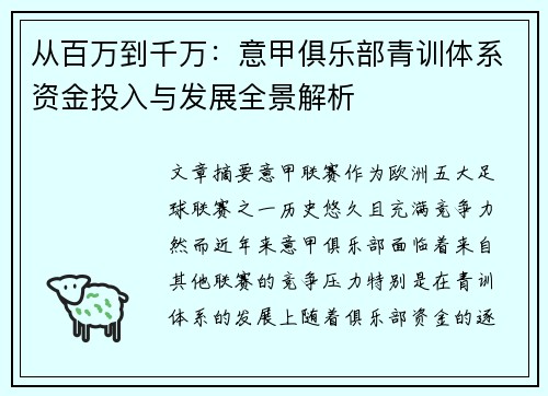 从百万到千万：意甲俱乐部青训体系资金投入与发展全景解析