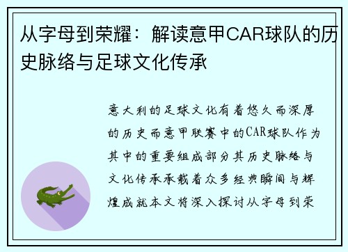 从字母到荣耀：解读意甲CAR球队的历史脉络与足球文化传承
