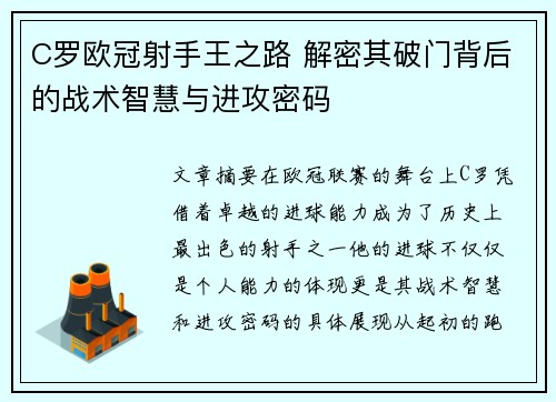 C罗欧冠射手王之路 解密其破门背后的战术智慧与进攻密码