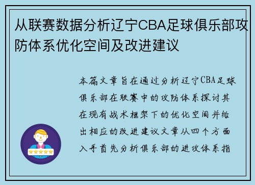 从联赛数据分析辽宁CBA足球俱乐部攻防体系优化空间及改进建议