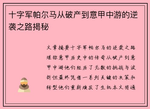十字军帕尔马从破产到意甲中游的逆袭之路揭秘