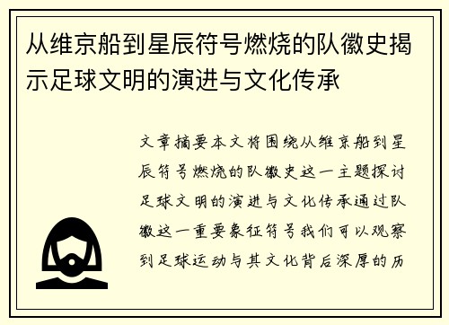 从维京船到星辰符号燃烧的队徽史揭示足球文明的演进与文化传承