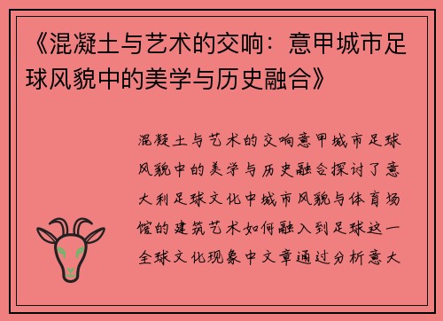 《混凝土与艺术的交响：意甲城市足球风貌中的美学与历史融合》