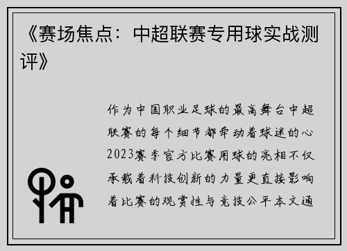 《赛场焦点：中超联赛专用球实战测评》