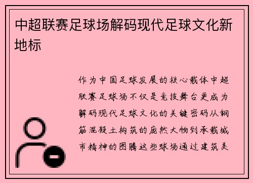 中超联赛足球场解码现代足球文化新地标