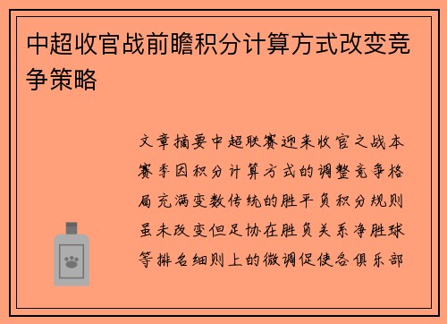 中超收官战前瞻积分计算方式改变竞争策略