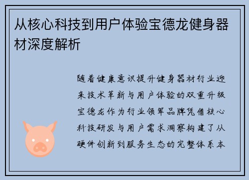 从核心科技到用户体验宝德龙健身器材深度解析