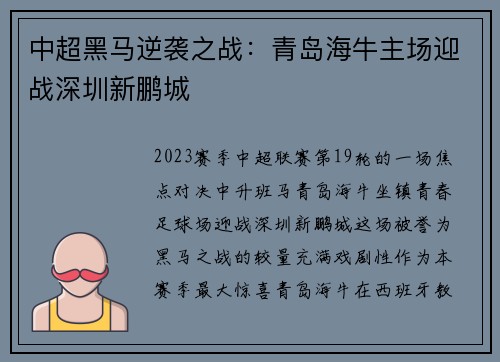 中超黑马逆袭之战：青岛海牛主场迎战深圳新鹏城