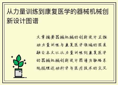 从力量训练到康复医学的器械机械创新设计图谱
