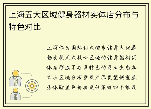 上海五大区域健身器材实体店分布与特色对比