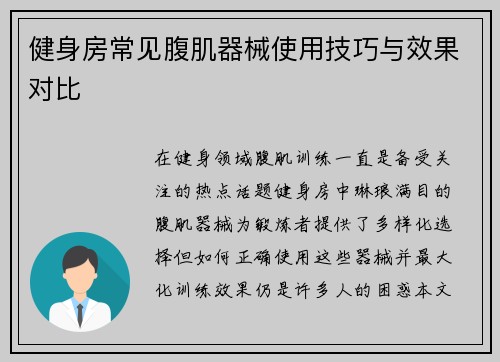 健身房常见腹肌器械使用技巧与效果对比