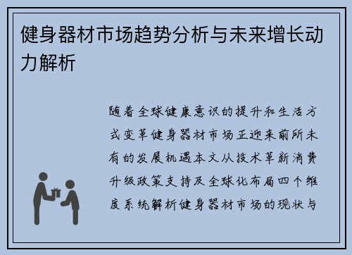 健身器材市场趋势分析与未来增长动力解析