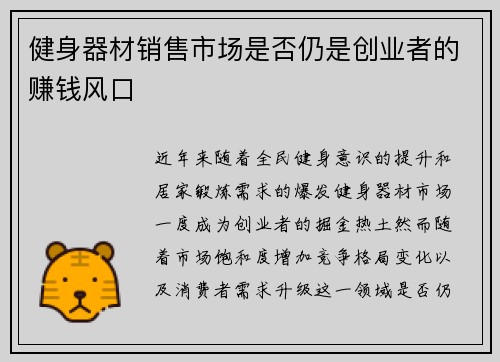 健身器材销售市场是否仍是创业者的赚钱风口
