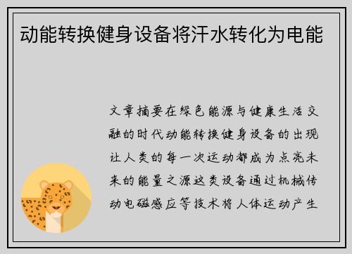 动能转换健身设备将汗水转化为电能