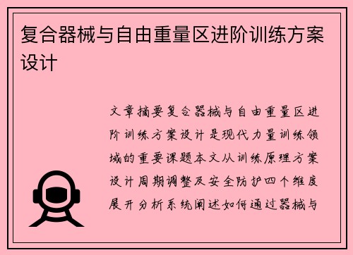 复合器械与自由重量区进阶训练方案设计
