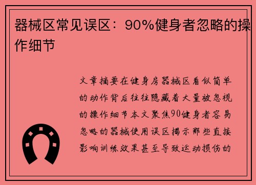 器械区常见误区：90%健身者忽略的操作细节