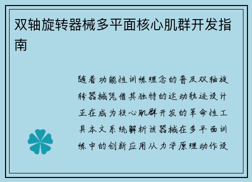 双轴旋转器械多平面核心肌群开发指南