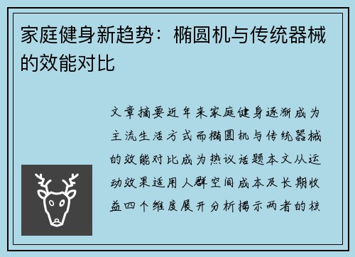 家庭健身新趋势：椭圆机与传统器械的效能对比