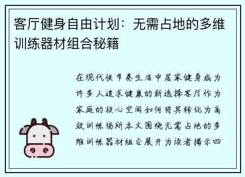 客厅健身自由计划：无需占地的多维训练器材组合秘籍