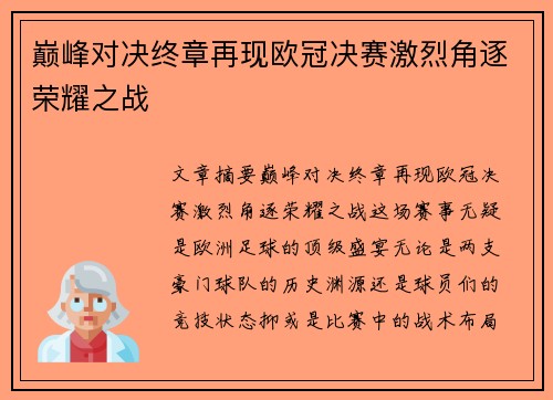 巅峰对决终章再现欧冠决赛激烈角逐荣耀之战