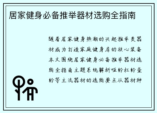 居家健身必备推举器材选购全指南