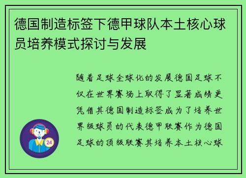 德国制造标签下德甲球队本土核心球员培养模式探讨与发展