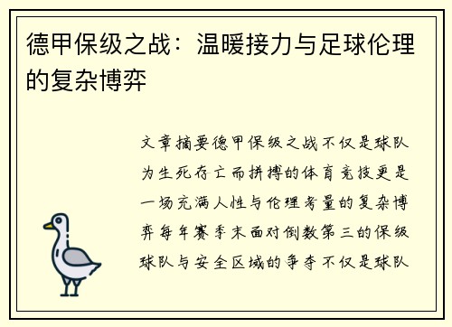 德甲保级之战：温暖接力与足球伦理的复杂博弈