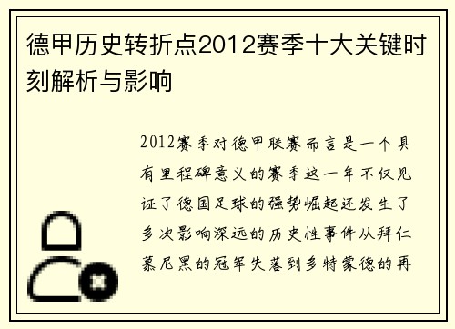 德甲历史转折点2012赛季十大关键时刻解析与影响