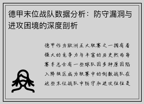 德甲末位战队数据分析：防守漏洞与进攻困境的深度剖析