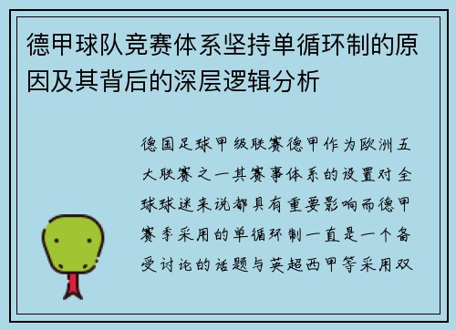 德甲球队竞赛体系坚持单循环制的原因及其背后的深层逻辑分析