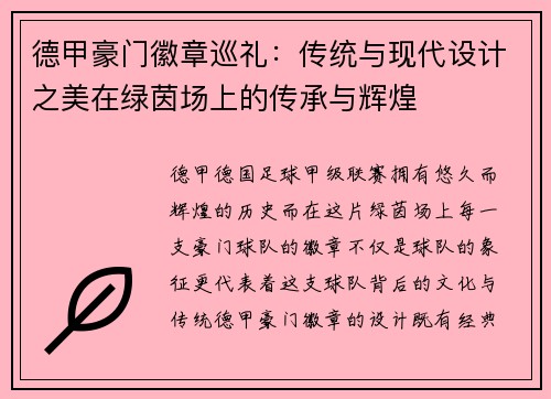 德甲豪门徽章巡礼：传统与现代设计之美在绿茵场上的传承与辉煌