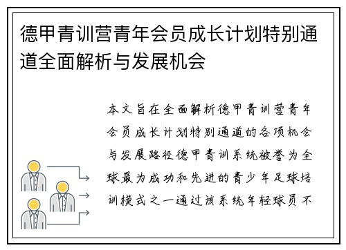 德甲青训营青年会员成长计划特别通道全面解析与发展机会