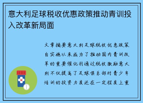 意大利足球税收优惠政策推动青训投入改革新局面