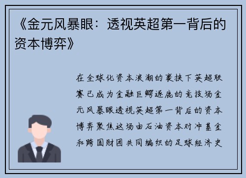 《金元风暴眼：透视英超第一背后的资本博弈》