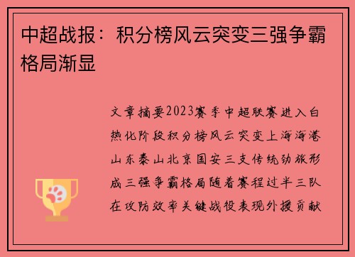 中超战报：积分榜风云突变三强争霸格局渐显