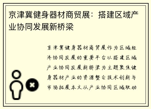 京津冀健身器材商贸展：搭建区域产业协同发展新桥梁