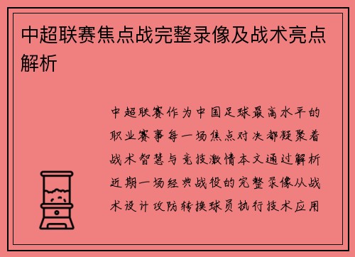 中超联赛焦点战完整录像及战术亮点解析