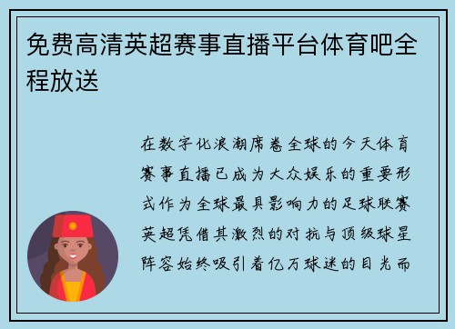 免费高清英超赛事直播平台体育吧全程放送