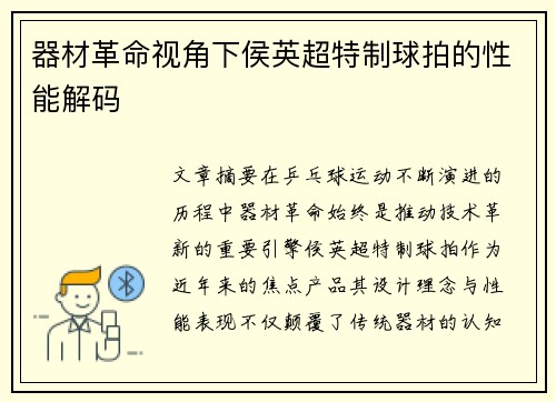 器材革命视角下侯英超特制球拍的性能解码