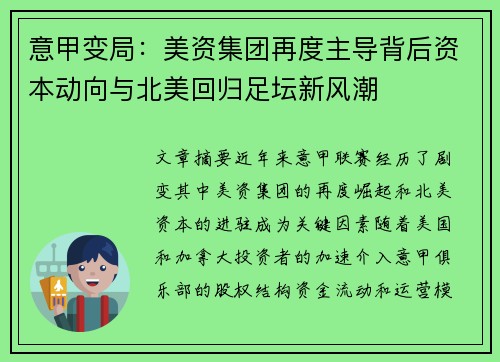意甲变局：美资集团再度主导背后资本动向与北美回归足坛新风潮