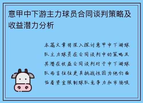 意甲中下游主力球员合同谈判策略及收益潜力分析