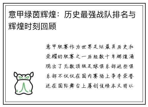 意甲绿茵辉煌：历史最强战队排名与辉煌时刻回顾