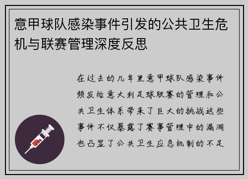意甲球队感染事件引发的公共卫生危机与联赛管理深度反思