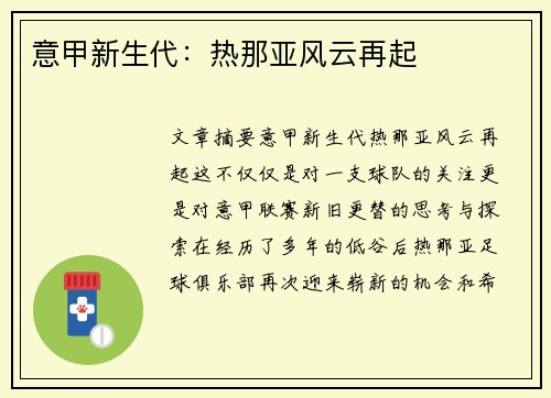 意甲新生代：热那亚风云再起