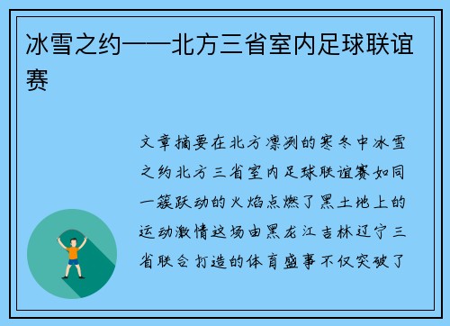冰雪之约——北方三省室内足球联谊赛