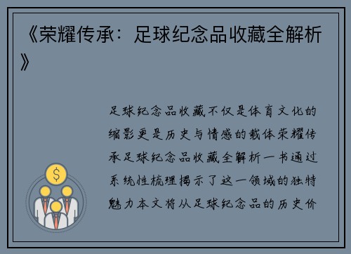 《荣耀传承：足球纪念品收藏全解析》