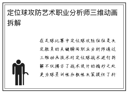 定位球攻防艺术职业分析师三维动画拆解