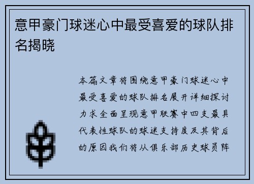 意甲豪门球迷心中最受喜爱的球队排名揭晓