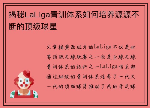 揭秘LaLiga青训体系如何培养源源不断的顶级球星